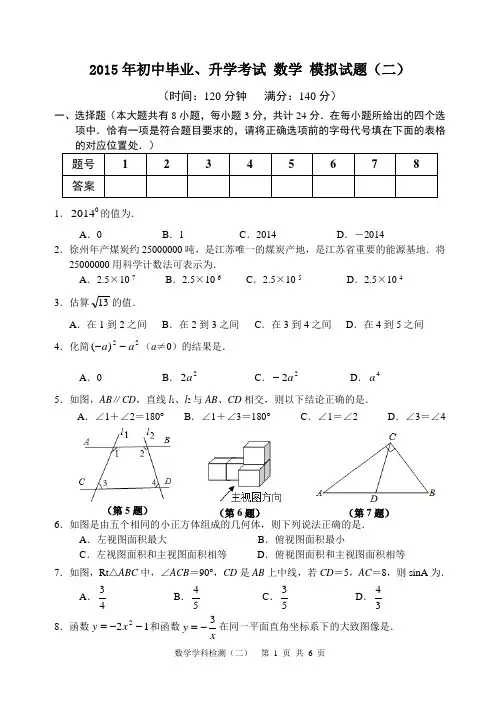 2015年初中毕业、升学考试 数学 模拟试题(二)