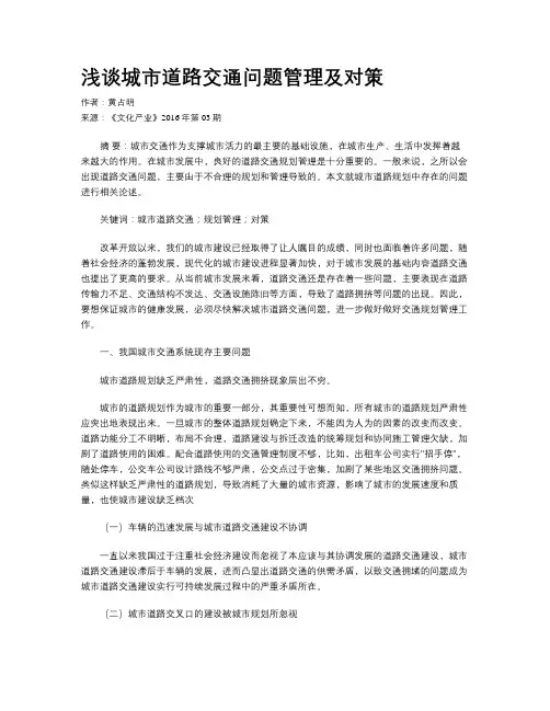 浅谈城市道路交通问题管理及对策