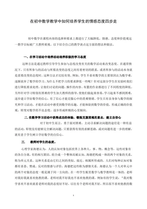 初中数学教学中如何培养情感、态度、价值观