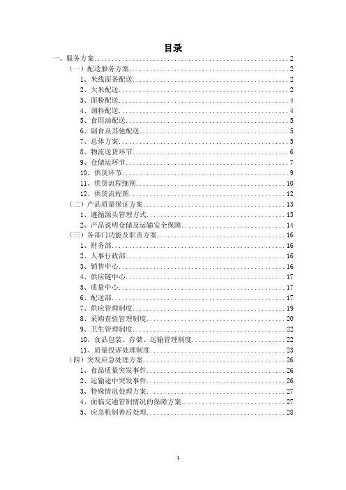 副食品采购服务方案