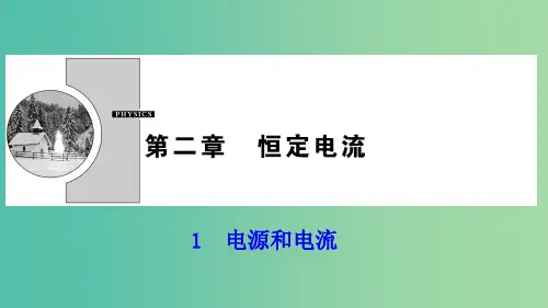 201x-201x学年高中物理 第二章 恒定电流 1 电源和电流 新人教版选修3-1