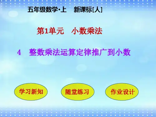 五年级数学上册第一单元《整数乘法运算定律推广到小数》优秀ppt课件【人教版】