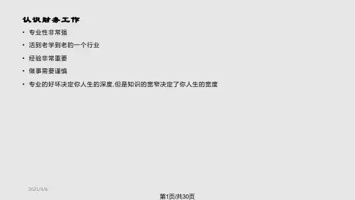 如何开始第一份财务工作实用课件