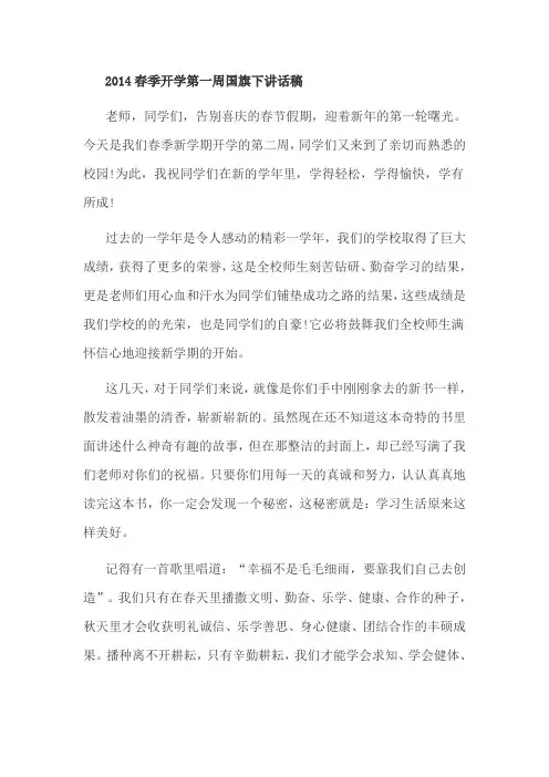 2014春季开学第一周国旗下讲话稿