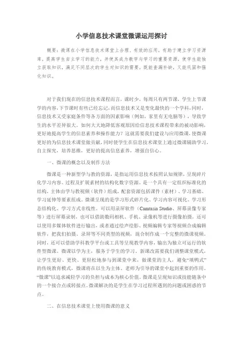 小学信息技术课堂微课运用探讨