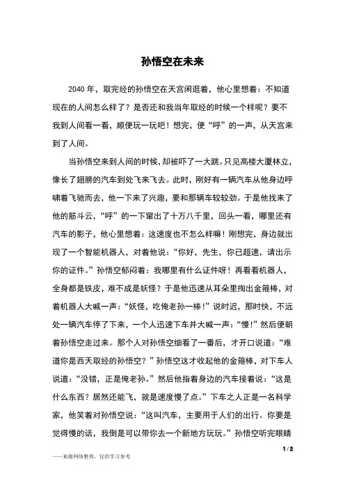 孙悟空在未来_想象作文