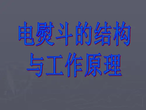 电熨斗的结构