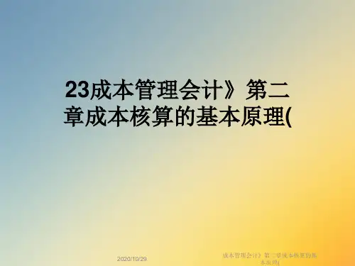 成本管理会计》第二章成本核算的基本原理(