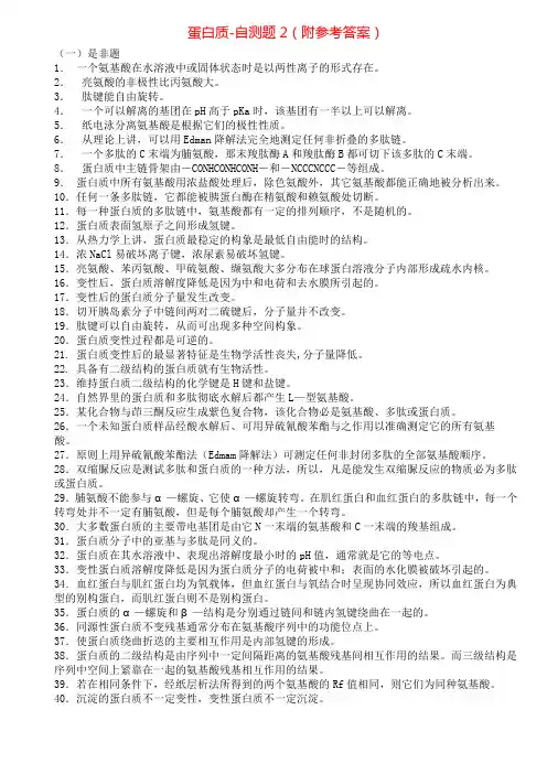 蛋白质自测题附参考答案