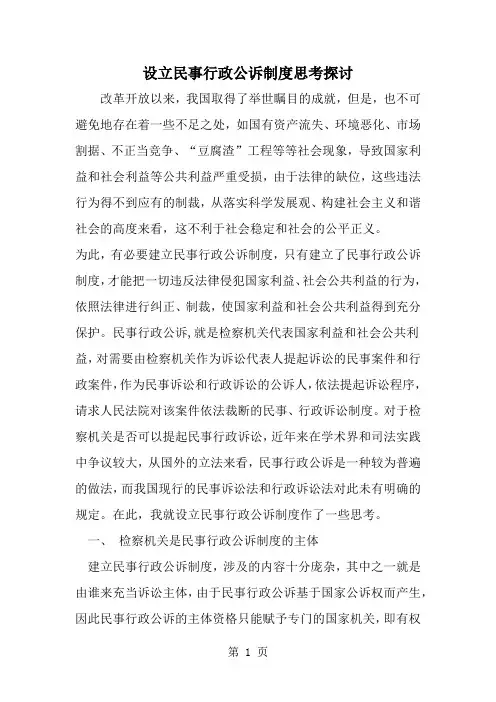 设立民事行政公诉制度思考探讨-8页文档资料