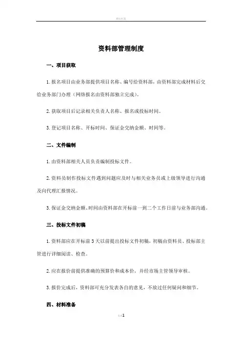 投标资料部管理制度