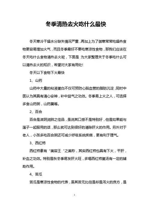 冬季清热去火吃什么最快