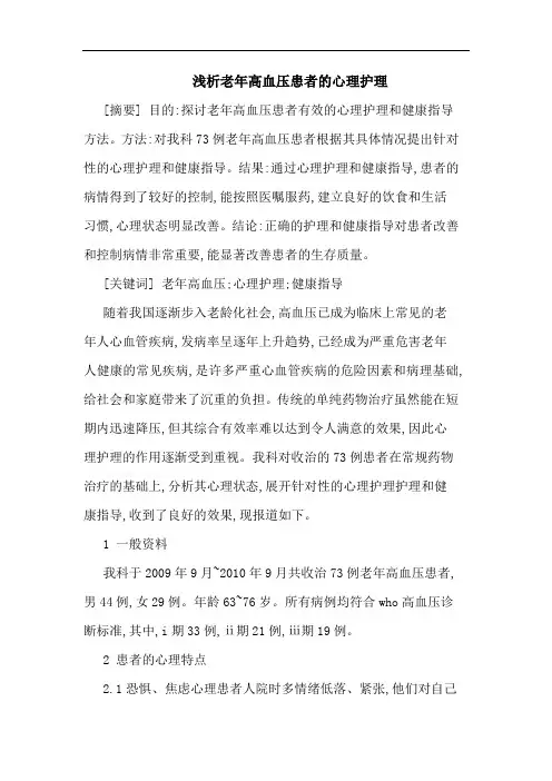 老年高血压患者心理护理
