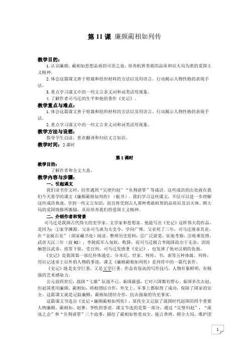 高中语文人教版必修四第四单元第11课《廉颇蔺相如列传》优秀 教案