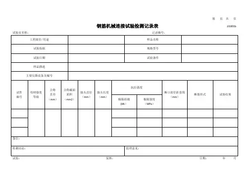 钢筋机械连接试验检测记录表