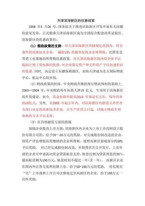 天津滨海新区的优惠政策