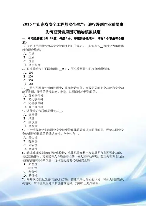 2016年山东省安全工程师安全生产：进行焊割作业前要事先清理现场周围可燃物模拟试题