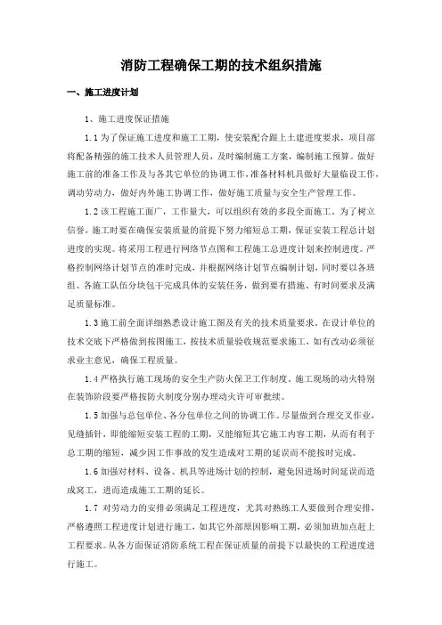 消防工程确保工期的技术组织措施