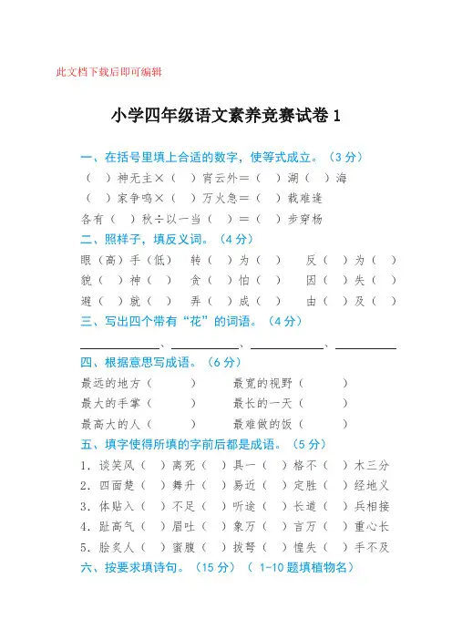 小学四年级语文素养竞赛试卷(完整资料).doc