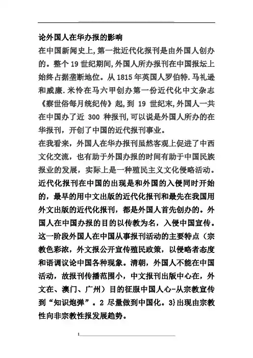 论外国人在华办报的影响