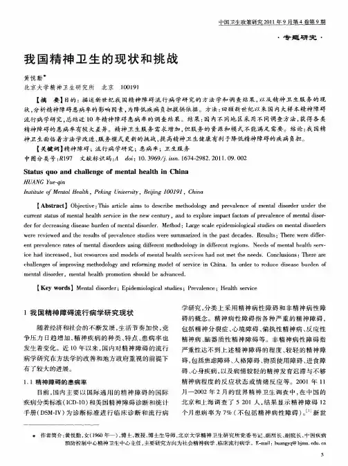 我国精神卫生的现状和挑战