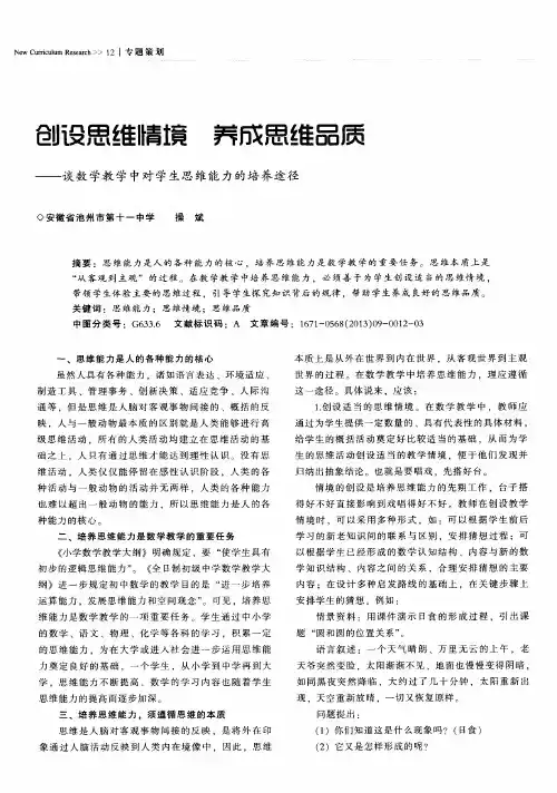 创设思维情境 养成思维品质——谈数学教学中对学生思维能力的培养途径