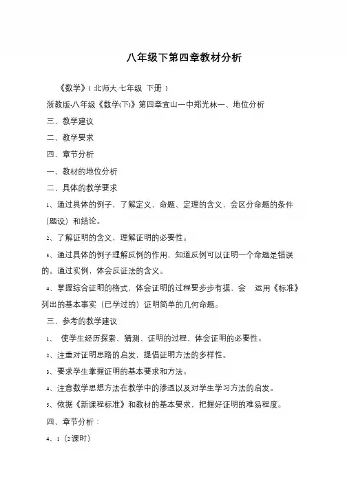 八年级下第四章教材分析