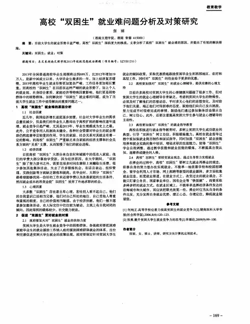高校“双困生”就业难问题分析及对策研究