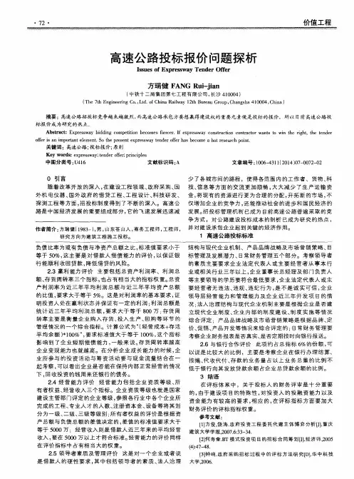 高速公路投标报价问题探析