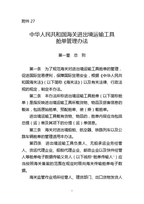 中华人民共和国海关进出境运输工具舱单管理办法 2