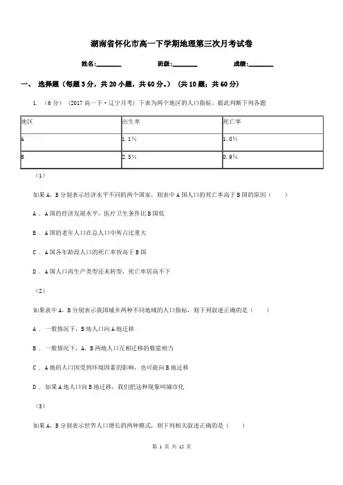 湖南省怀化市高一下学期地理第三次月考试卷