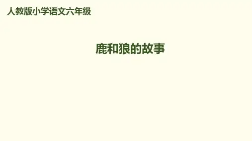 六年级上册语文课件14.鹿和狼的故事｜人教新课标 (共33张PPT)