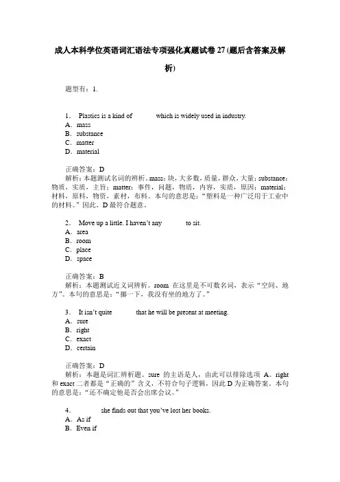 成人本科学位英语词汇语法专项强化真题试卷27(题后含答案及解析)