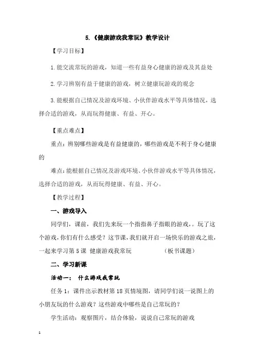 小学思想政治_【健康游戏我常玩】教学设计学情分析教材分析课后反思