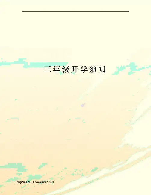 三年级开学须知