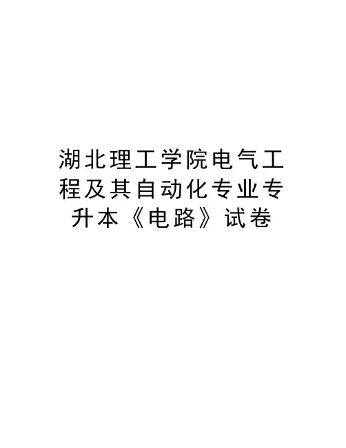 湖北理工学院电气工程及其自动化专业专升本《电路》试卷教学内容