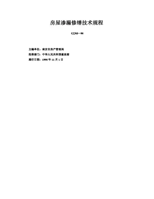房屋渗漏修缮技术规范