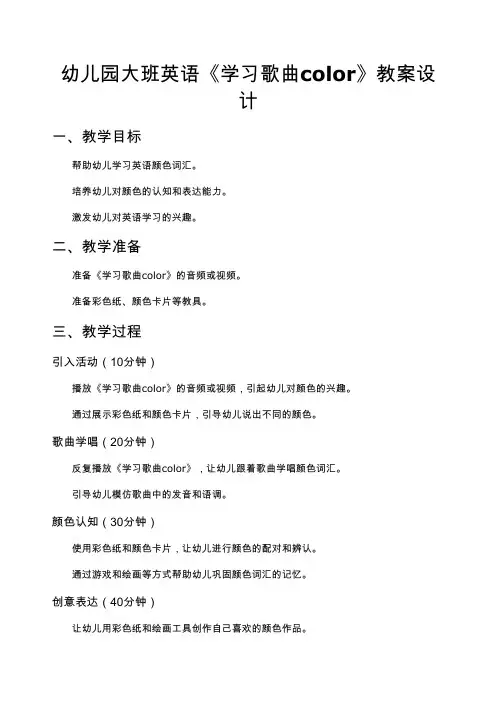 【幼儿教案】幼儿园大班英语《学习歌曲color》教案设计