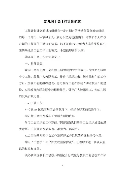 幼儿园工会工作计划范文