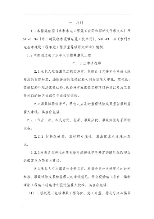 帷幕灌浆监理实施细则