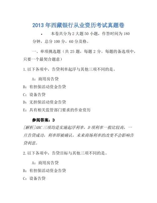 2013年西藏银行从业资格考试真题卷(2)