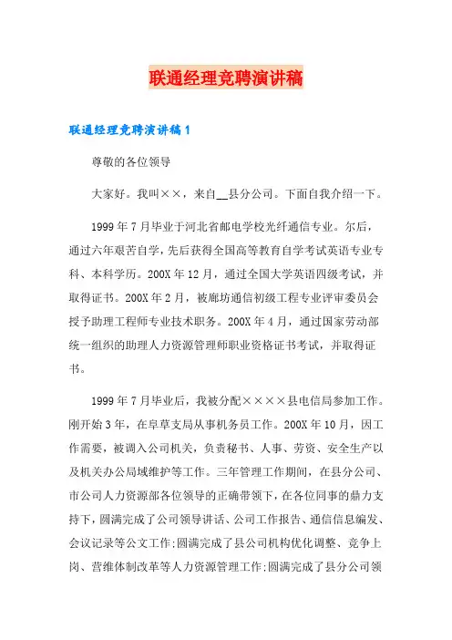 联通经理竞聘演讲稿