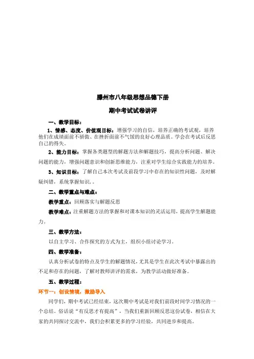 八年级思品下册期中试卷讲评课教案