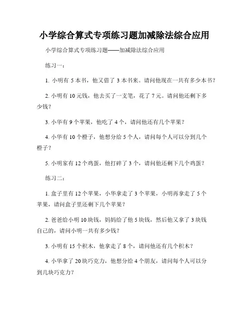 小学综合算式专项练习题加减除法综合应用