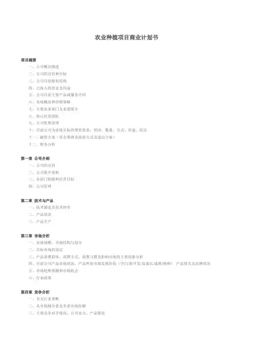 农业种植项目商业计划书