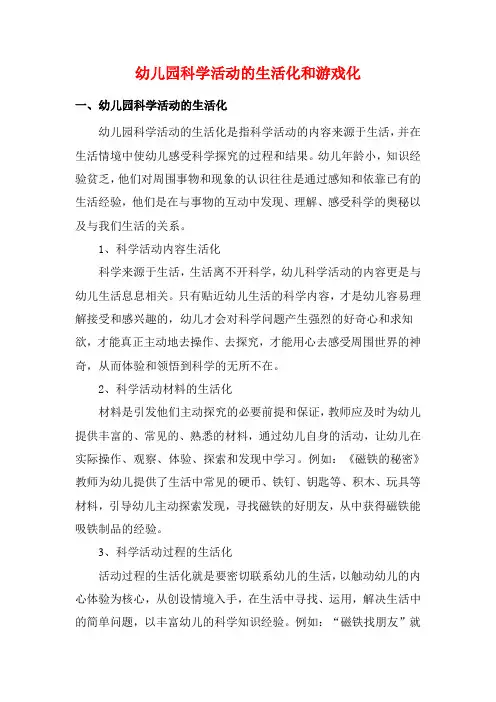 幼儿园科学活动的生活化和游戏化