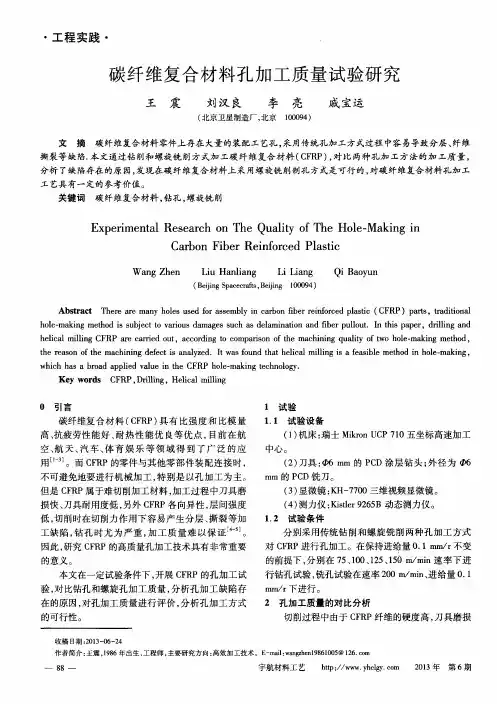 碳纤维复合材料孔加工质量试验研究