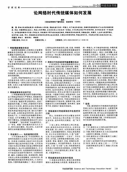 论网络时代传统媒体如何发展