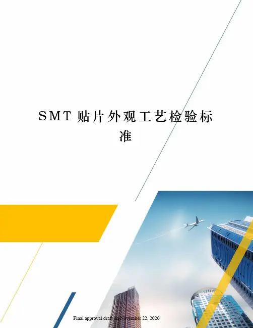 SMT贴片外观工艺检验标准