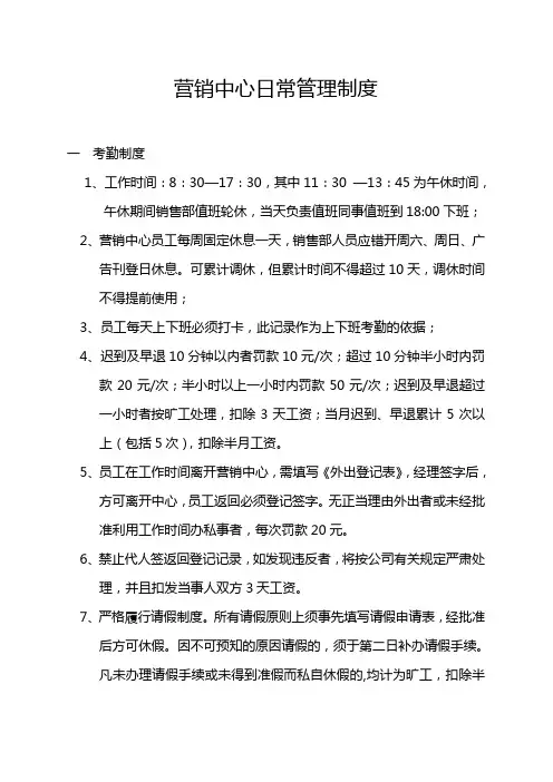 营销中心日常管理制度